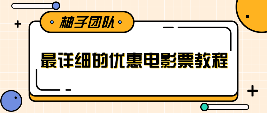 最详细的电影票优惠券赚钱教程，简单操作日均收入200+-副业资源站