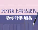PPT线上精品课程：总结报告制作质量提升300% 助你升职加薪的「年终总结」-副业资源站
