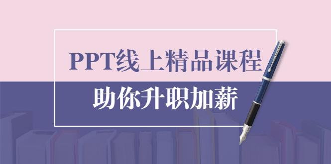 PPT线上精品课程:总结报告制作质量提升300% 助你升职加薪的「年终总结」-副业资源站