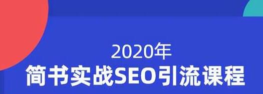 小胡简书实战SEO引流课程，从0到1，从无到有，帮你快速玩转简书引流-副业资源站