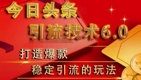 狼叔今日头条引流技术6.0，打造爆款稳定引流的玩法-副业资源站