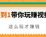 从0到1带你玩赚视频号：这么玩才赚钱，日引流500+日收入1000+核心玩法-副业资源站