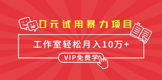 0元试用暴力项目:一个员工每天佣金单500到1000,工作室月入10万+-副业资源站