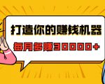 打造你的赚钱机器，微信极速大额成交术，每月多赚30000+（22节课）-副业资源站