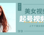 个人整理收集的上千个美女视频号起号视频素材【高清无水印】-副业资源站