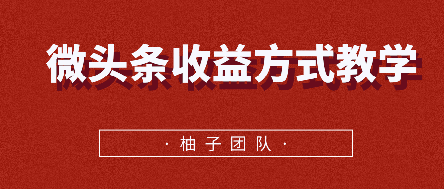 微头条收益方式教学，单条收益可达1000+-副业资源站