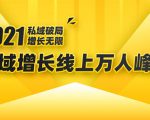 2021私域增长万人峰会：新一年私域最新玩法，6个大咖分享他们最新实战经验-副业资源站
