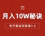 知乎掘金训练课3.0：低成本，可复制，流水线化先进操作模式 月入10W秘诀-副业资源站