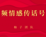 短视频情感传话号项目，细分领域的赚钱门道-副业资源站