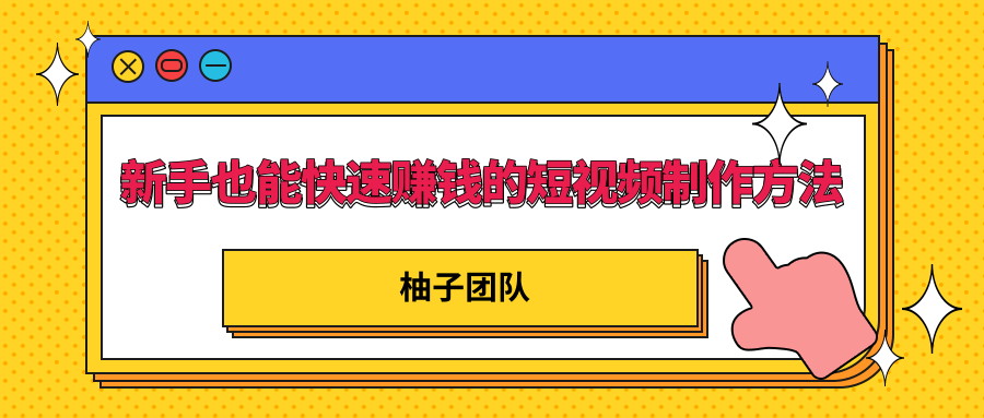 新手也能快速赚钱的五种短视频制作方法，不需要真人出镜 简单易上手-副业资源站