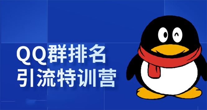 《QQ群排名引流特训营》一个群被动收益1000，是如何做到的（5节视频课）-副业资源站