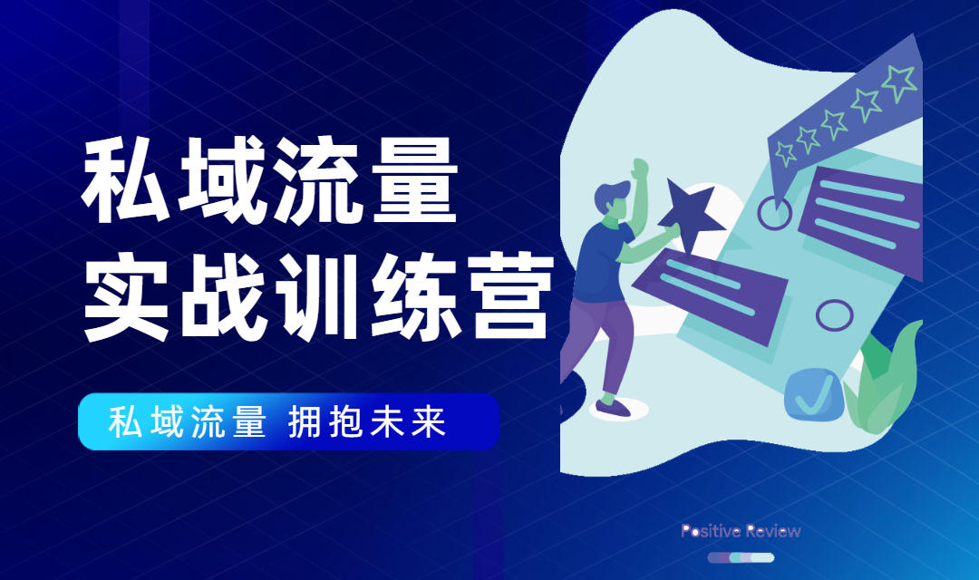 私域流量实战营：7天收获属于您的私域流量池，给你总结出可复制的套路-副业资源站