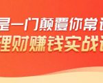 理财赚钱：50个低风险理财大全，抓住2021暴富机遇，理出一套学区房-副业资源站