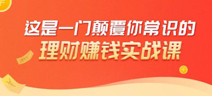 理财赚钱：50个低风险理财大全，抓住2021暴富机遇，理出一套学区房-副业资源站