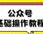 零基础教会你公众号平台搭建、图文编辑、菜单设置等基础操作视频教程-副业资源站