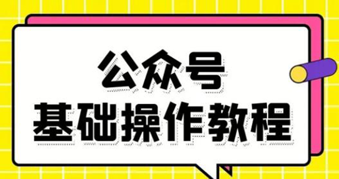 零基础教会你公众号平台搭建、图文编辑、菜单设置等基础操作视频教程-副业资源站