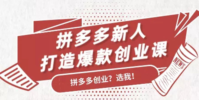 拼多多新人打造爆款创业课：快速引流持续出单，适用于所有新人-副业资源站