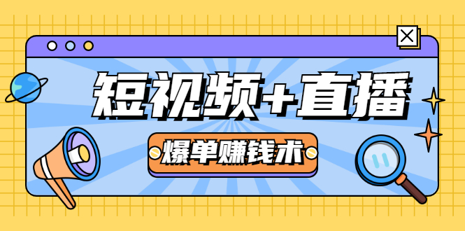 短视频+直播爆单赚钱术，0基础0粉丝 当天开播当天赚 月赚2万（附资料包）-副业资源站