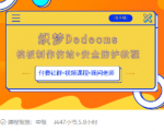 织梦DEDECMS模板制作仿站(含手机)+安全防护教程-副业资源站