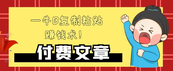 —牛B复制粘贴赚钱术！牛逼持久收入极品闷声发财项目，首发揭秘独此一家！-副业资源站