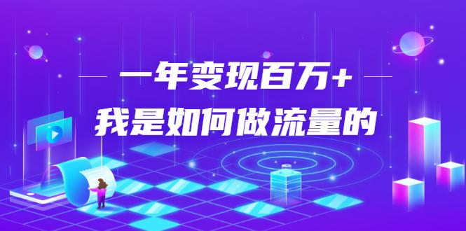 不会引流？强子：一年变现百万+，我是如何做流量的？-副业资源站