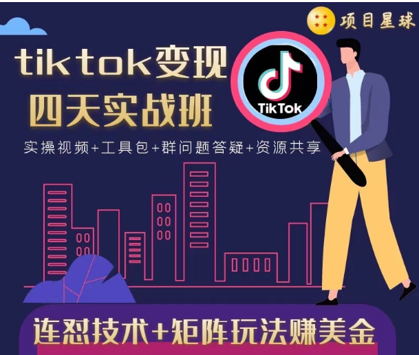 tiktok变现四天实战班，连怼技术+矩阵玩法赚美金！价值998元-副业资源站