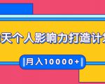 21天个人影响力打造计划，如何操作演讲变现，月入10000+-副业资源站