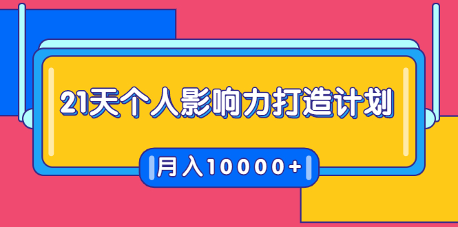 21天个人影响力打造计划，如何操作演讲变现，月入10000+-副业资源站