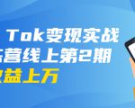 龟课·Tik Tok变现实战训练营线上第2期：日入上百+美刀 月收益上万不成问题-副业资源站