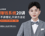 苏笙君的赚钱系统20课 教你从0到1赚到你的第一桶金（不讲理论，只讲方法论）-副业资源站