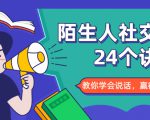 陌生人社交的24个诀窍，化解你的难堪瞬间，教你学会说话，赢得好人缘-副业资源站