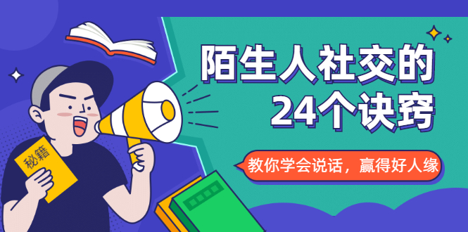 陌生人社交的24个诀窍，化解你的难堪瞬间，教你学会说话，赢得好人缘-副业资源站