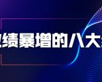 业绩暴增的八大绝招，销售员必须掌握的硬核技能（9节视频课程）-副业资源站