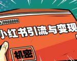 小红书引流与变现：从0-1手把手带你快速掌握小红书涨粉核心玩法进行变现-副业资源站