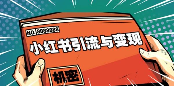 小红书引流与变现：从0-1手把手带你快速掌握小红书涨粉核心玩法进行变现-副业资源站