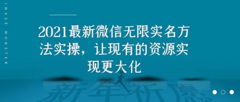 2021最新V芯无限实名方法实操，让现有的资源实现更大化-副业资源站