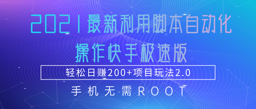 2021最新利用脚本自动化操作快手极速版，轻松日赚200+玩法2.0-副业资源站