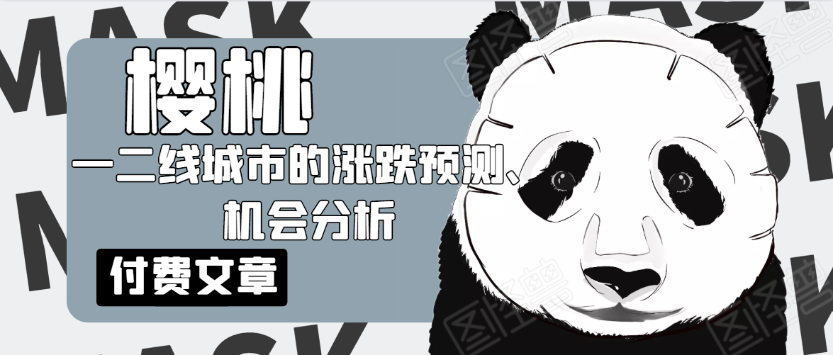 樱桃大房子·一二线城市的涨跌预测、机会分析！【付费文章】-副业资源站