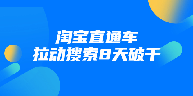 进阶战速课：淘宝直通车拉动搜索8天破千-副业资源站