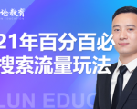 齐论教育·2021年百分百必爆搜索流量玩法，价值598元-副业资源站