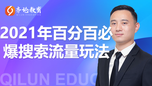 齐论教育·2021年百分百必爆搜索流量玩法，价值598元-副业资源站