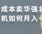 零成本卖华强北耳机如何月入10000+，教你在小红书上卖华强北耳机-副业资源站