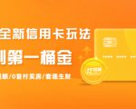 2021全新信用卡玩法：快速提额/0首付买房/套现生财，赚到第一桶金-副业资源站