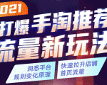 2021打爆手淘推荐流量新玩法：洞悉平台改版背后逻辑，快速拉升店铺首页流量-副业资源站
