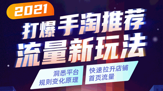 2021打爆手淘推荐流量新玩法：洞悉平台改版背后逻辑，快速拉升店铺首页流量-副业资源站