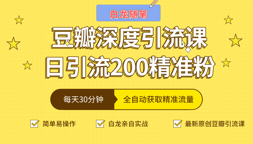 白龙随笔豆瓣深度引流课，日引200+精准粉（价值598元）-副业资源站