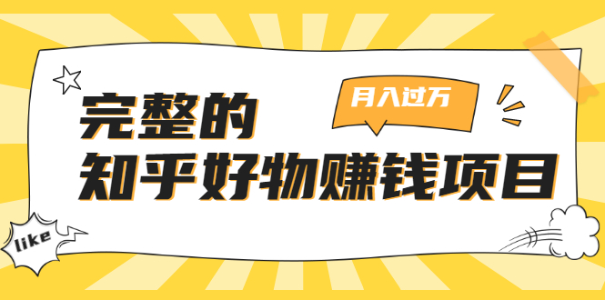 完整的知乎好物赚钱项目：轻松月入过万-可多账号操作，看完即刻上手-副业资源站