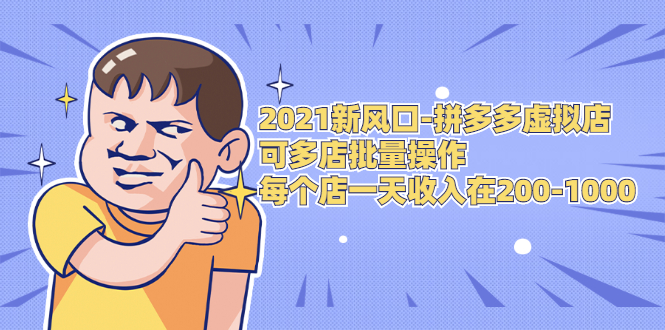 2021新风口-拼多多虚拟店：可多店批量操作，每个店一天收入在200-1000-副业资源站