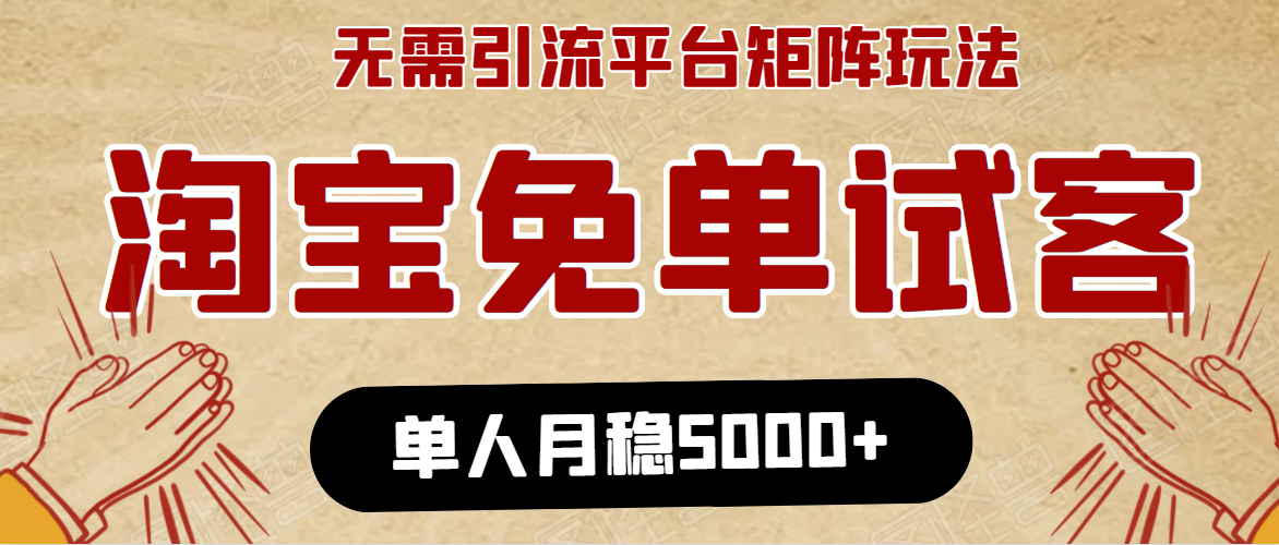 淘宝免单项目：无需引流、单人每天操作2到3小时，月收入5000+长期-副业资源站