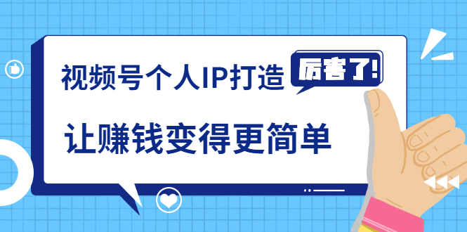 《视频号个人IP打造》让赚钱变得更简单，打开财富之门（视频课程）-副业资源站